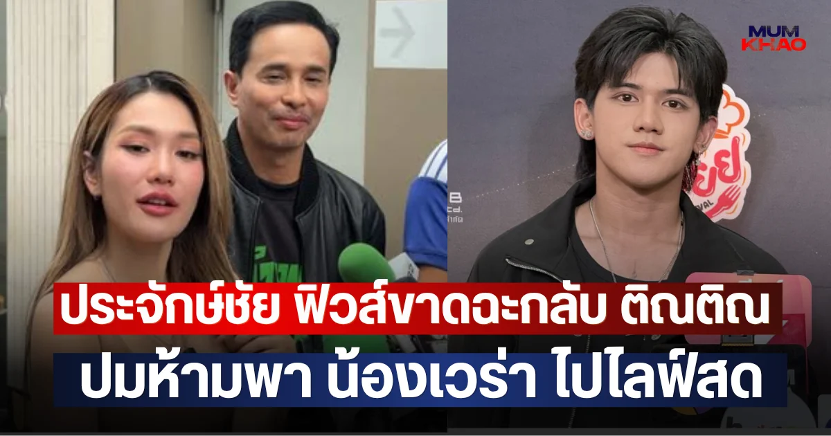 เดือดไม่ไหวแล้ว!! ประจักษ์ชัย ฟิวส์ขาดฉะกลับ ติณติณ ปมห้ามพา น้องเวร่า ไปไลฟ์สด