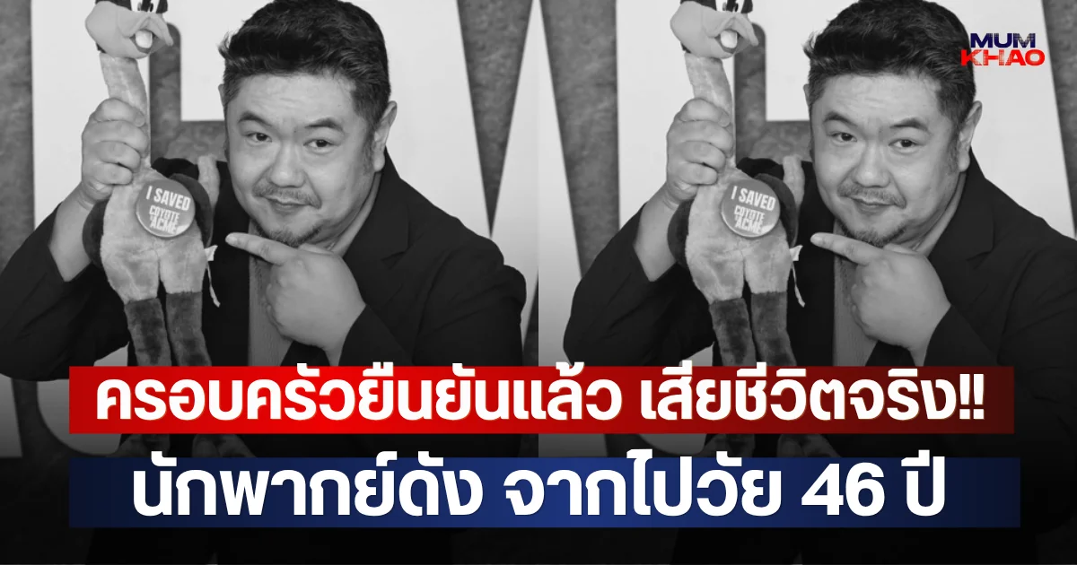 ครอบครัวยืนยันแล้ว เสียชีวิตจริง!! นักพากย์ดัง จากไปวัย 46 ปี (ต่างประเทศ)