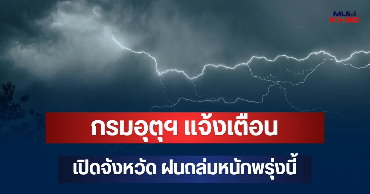 ประกาศแล้ว! กรมอุตุฯ แจ้งเตือน เปิดจังหวัด ฝนถล่มหนักพรุ่งนี้