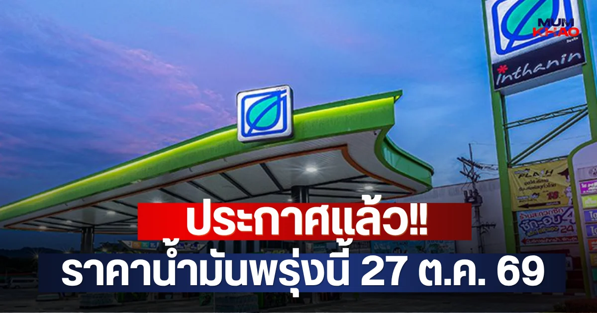 ประกาศแล้ว!! ราคาน้ำมันพรุ่งนี้ 27 ต.ค. 69