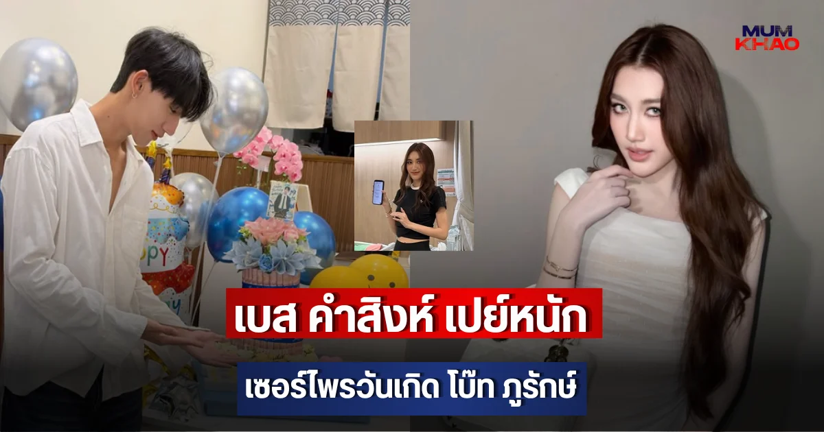 เบส คำสิงห์ เปย์หนัก เซอร์ไพรวันเกิด โบ๊ท ภูรักษ์