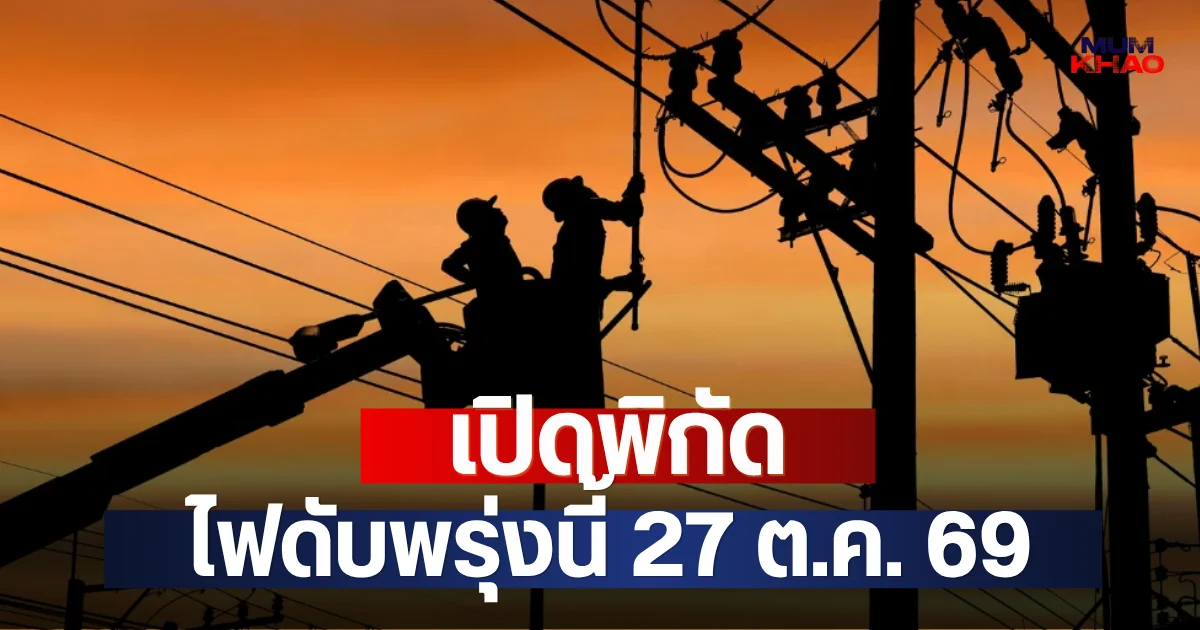 เปิดพิกัด ไฟดับพรุ่งนี้ 27 ต.ค. 69