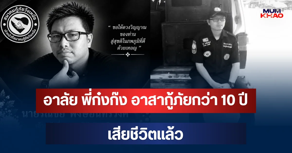 อาลัย พี่ก๋งก๊ง อาสากู้ภัยกว่า 10 ปี เสียชีวิตแล้ว