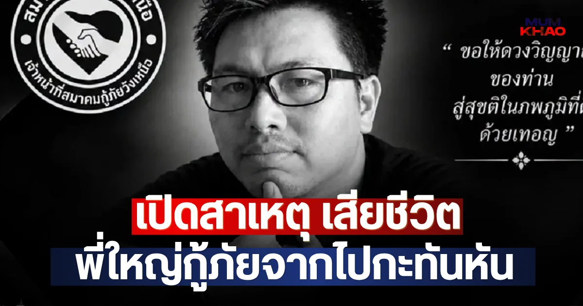 เปิดสาเหตุ เสียชีวิต พี่ใหญ่กู้ภัยจากไปกะทันหัน