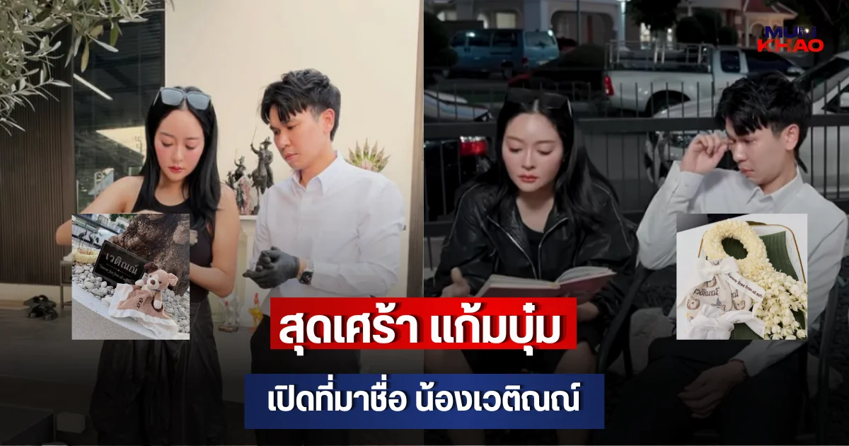 สุดเศร้า แก้มบุ๋ม เปิดที่มาชื่อ น้องเวติณณ์