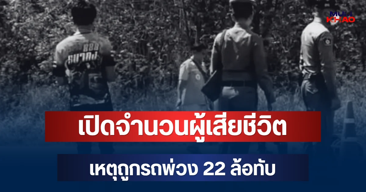 สะเทือนใจ! เปิดจำนวนผู้เสียชีวิต เหตุถูกรถพ่วง 22 ล้อทับ