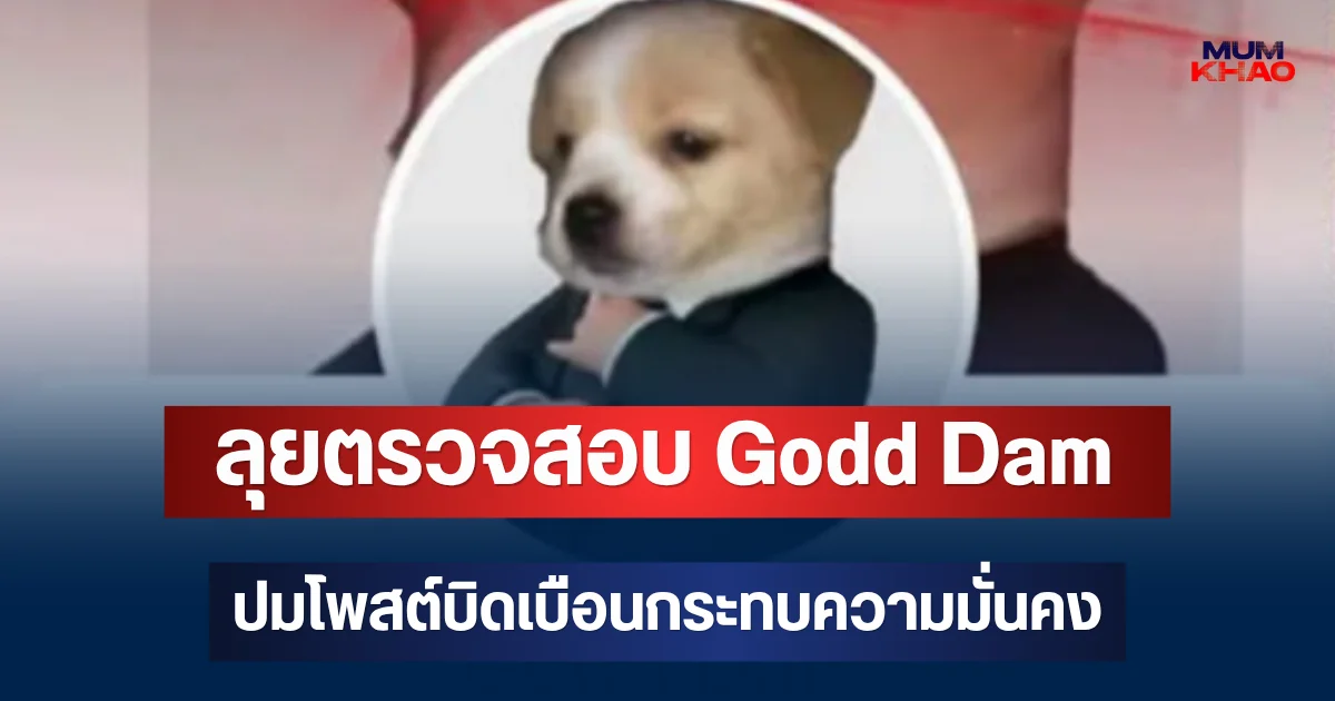เพจดังงานเข้า! สอท.ลุยสอบ Godd Dam ปมโพสต์บิดเบือนกระทบความมั่นคง