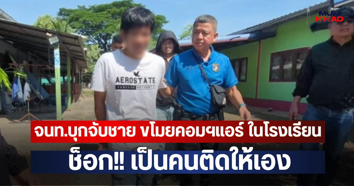 จนท.บุกจับชาย ขโมยคอมฯแอร์ ในโรงเรียน ช็อก!! เป็นคนติดให้เอง