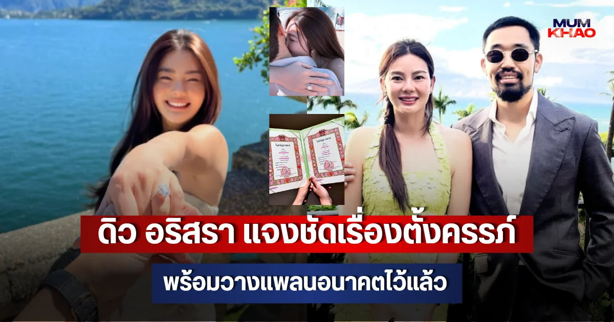 ดิว อริสรา แจงชัดเรื่องตั้งครรภ์ พร้อมวางแพลนอนาคตไว้แล้ว
