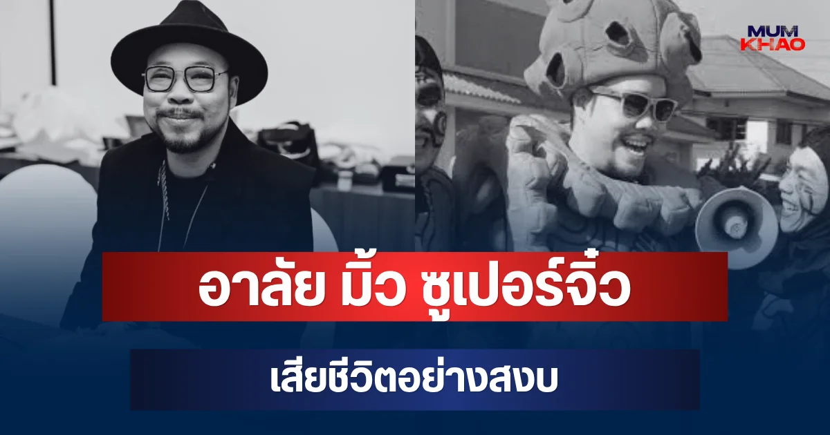 อาลัย มิ้ว ซูเปอร์จิ๋ว อัจฉริยะนักมายากล อดีตหัวหน้าแก๊งขี้เกียจ เสียชีวิตแล้ว