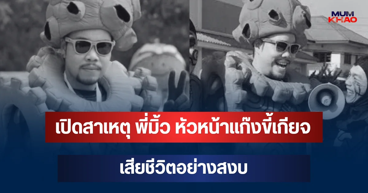 เปิดสาเหตุ พี่มิ้ว อดีตหัวหน้าแก๊งขี้เกียจ รายการซูเปอร์จิ๋ว เสียชีวิต