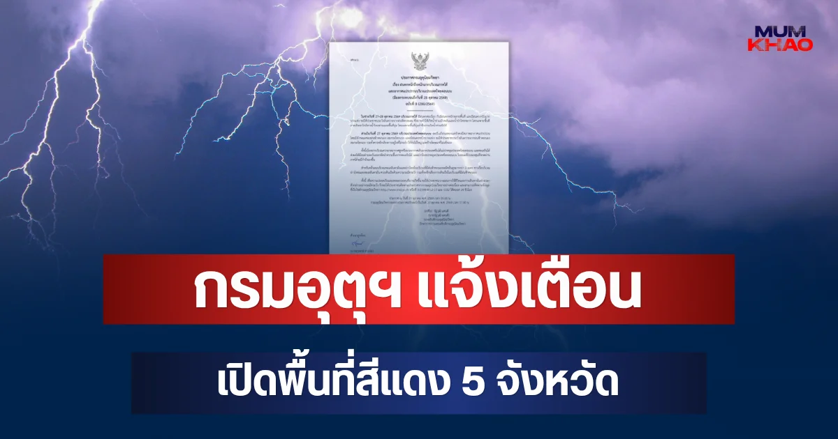 ประกาศแล้ว! กรมอุตุฯ แจ้งเตือน เปิดพื้นที่สีแดง 5 จังหวัด จ่อถล่มหนักมากวันนี้
