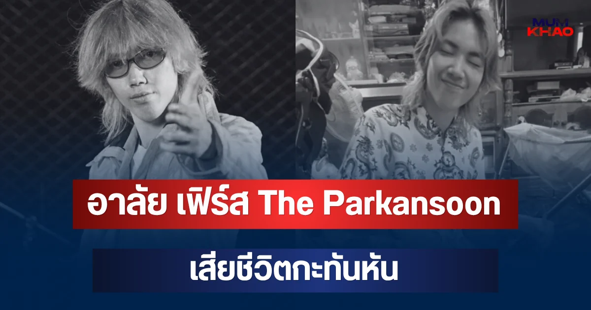 อาลัย เฟิร์ส The Parkansoon เสียชีวิตกะทันหัน เพื่อนร่วมวงโพสต์ข้อความเศร้า