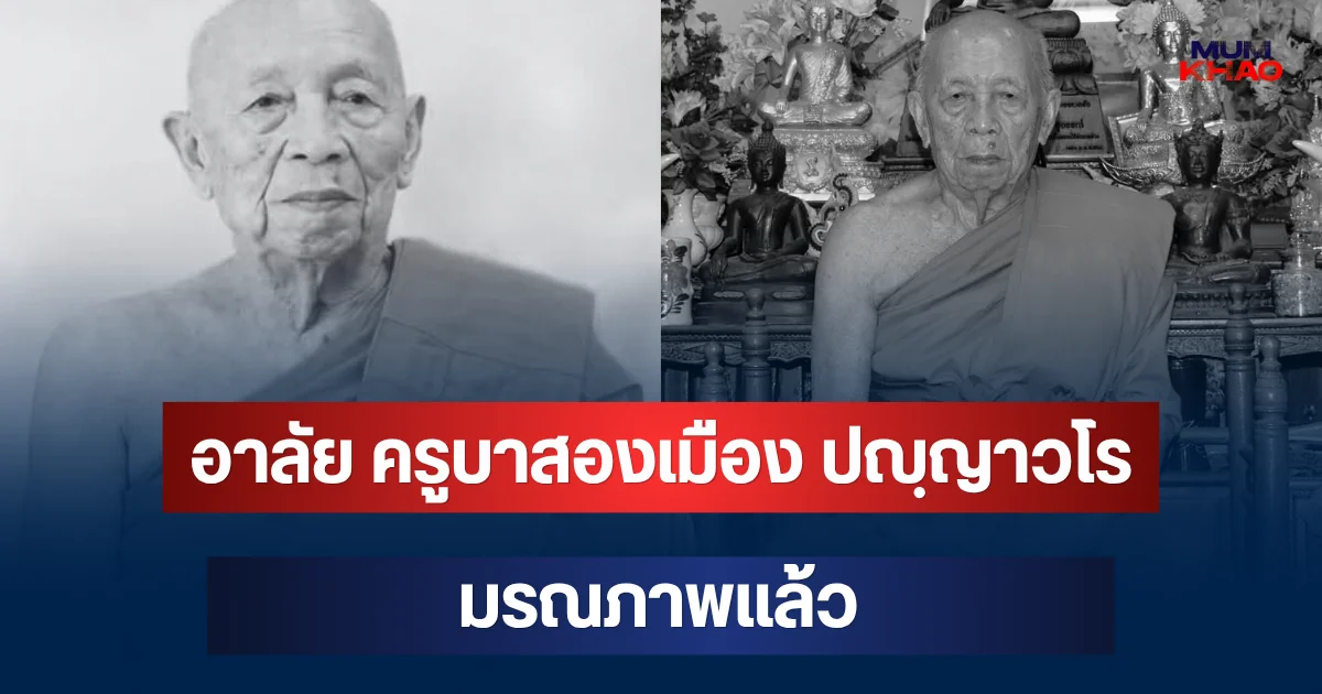 อาลัย หลวงปู่ ครูบาสองเมือง ปญฺญาวโร วัดม่วงโตน มรณภาพแล้ว