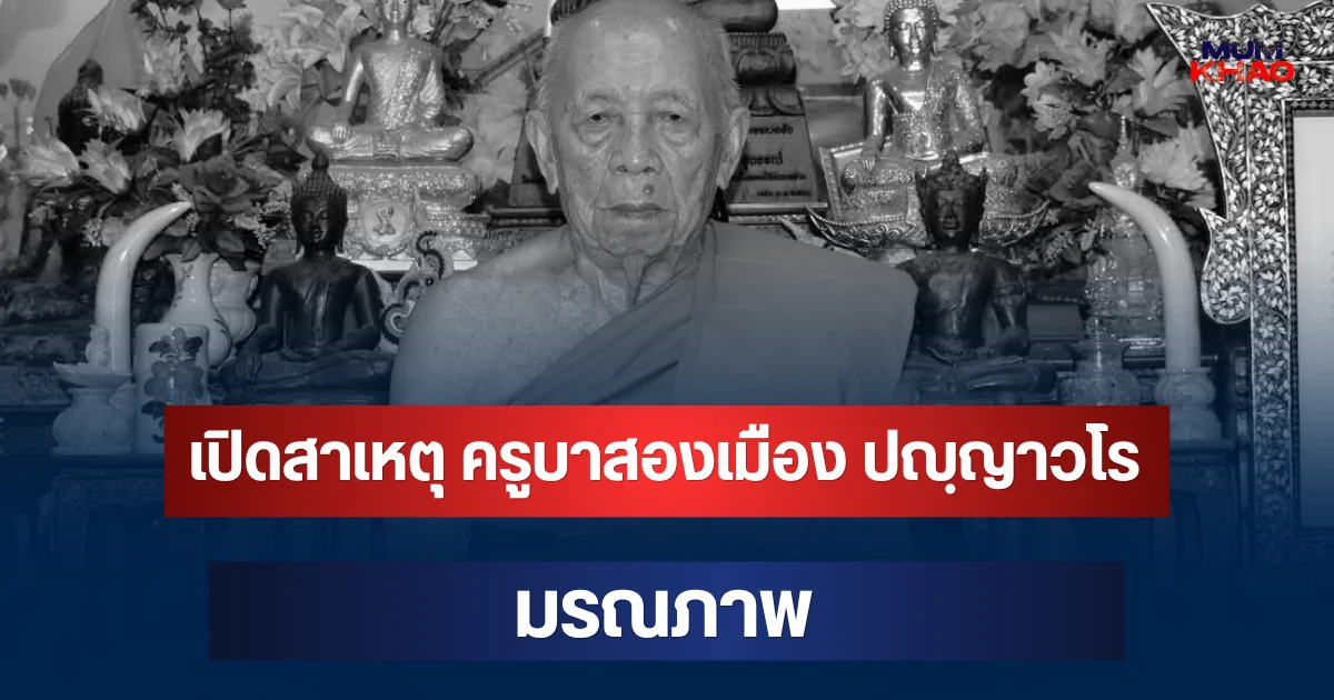 เปิดสาเหตุ หลวงปู่ ครูบาสองเมือง ปญฺญาวโร มรณภาพ
