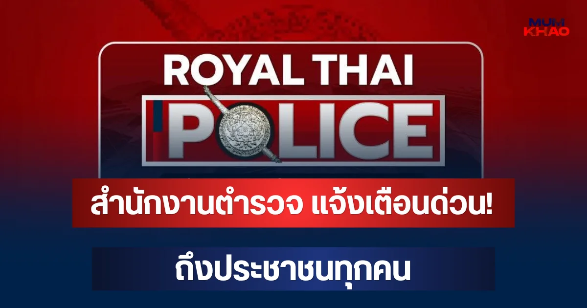 สำนักงานตำรวจ แจ้งเตือนด่วน! ถึงประชาชนทุกคน