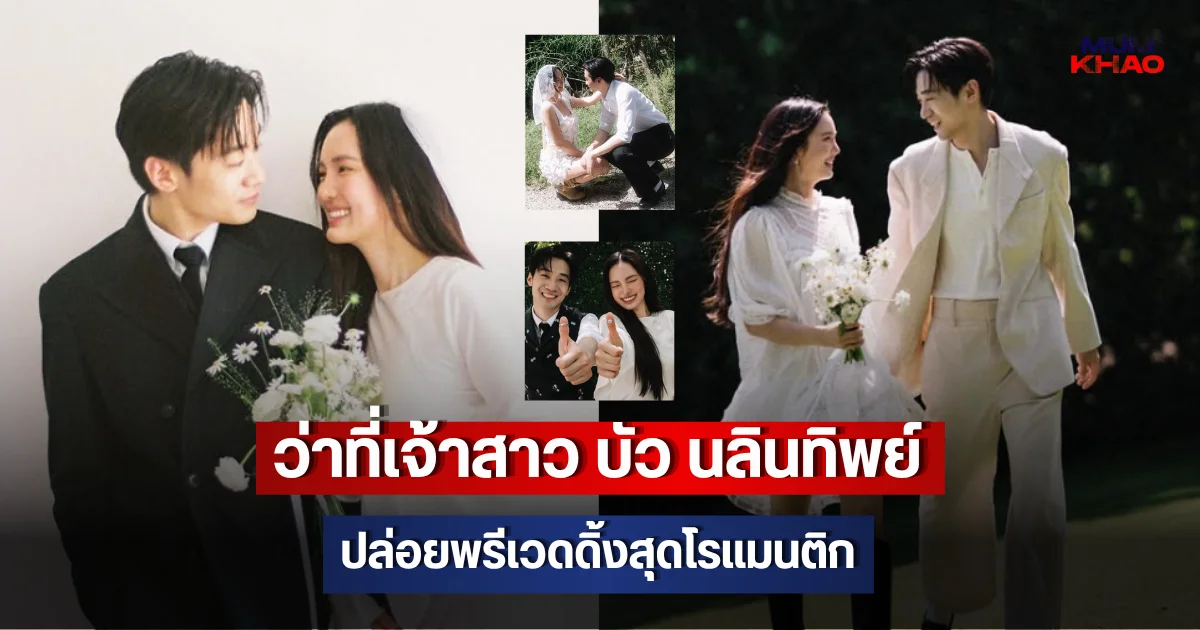 ว่าที่เจ้าสาว บัว นลินทิพย์ ปล่อยพรีเวดดิ้งสุดโรแมนติก