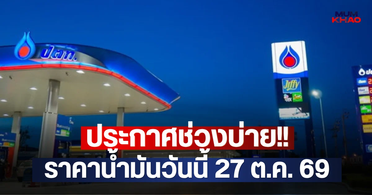 ประกาศช่วงบ่าย!! ราคาน้ำมันวันนี้ 27 ต.ค. 69