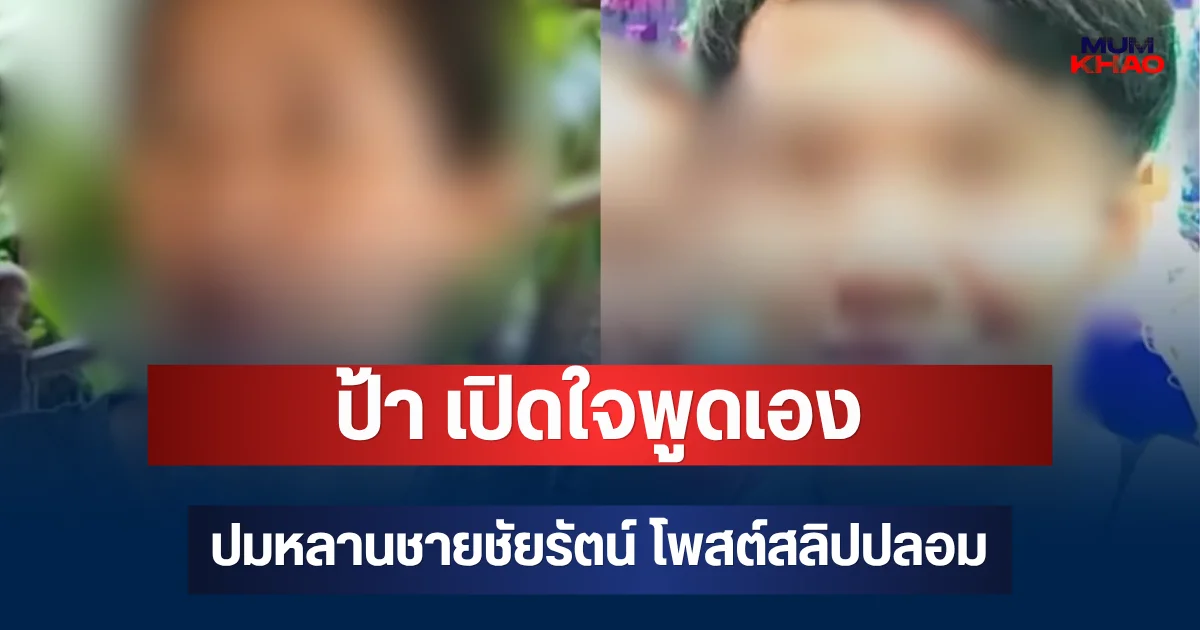 ป้าโผล่แล้ว! เปิดใจพูดเอง ปมหลานชายชัยรัตน์ โพสต์สลิปปลอมเพจ Godd Dam