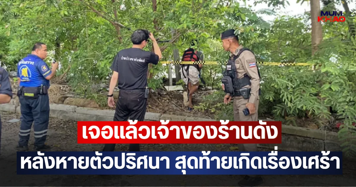 เจอแล้วเจ้าของร้านดัง หลังหายตัวปริศนา สุดท้ายเกิดเรื่องเศร้า