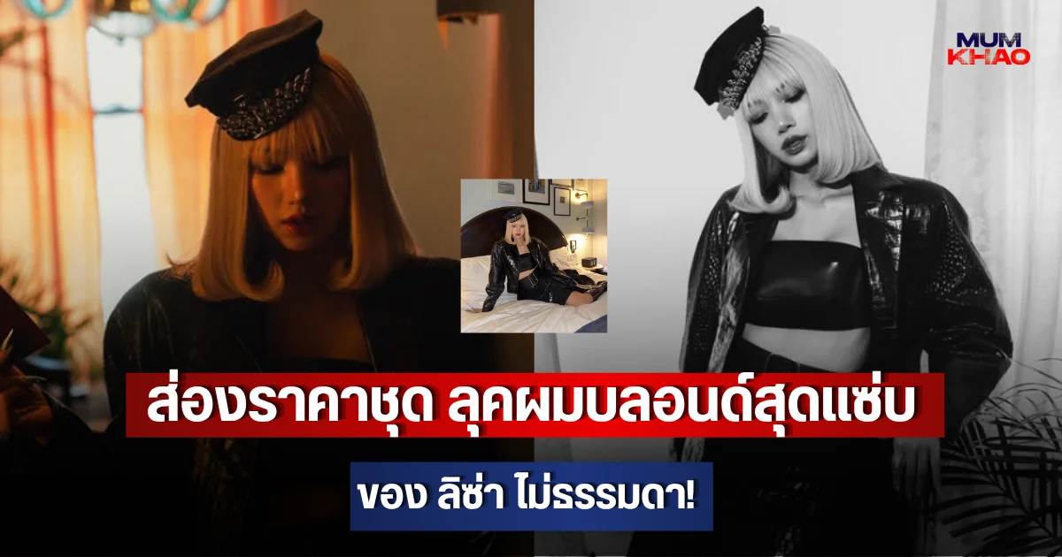 ส่องราคาชุด ลุคผมบลอนด์สุดแซ่บของ ลิซ่า ไม่ธรรมดา!