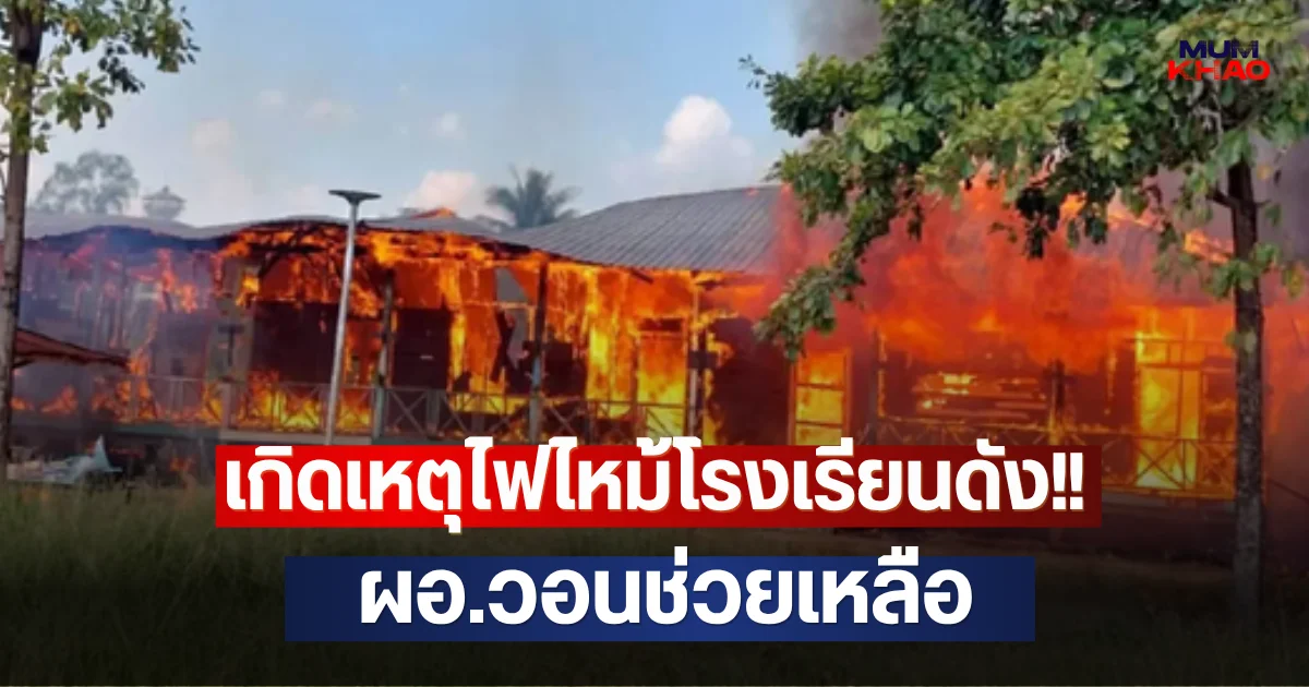 เกิดเหตุไฟไหม้โรงเรียนดัง!! ผอ.วอนช่วยเหลือ