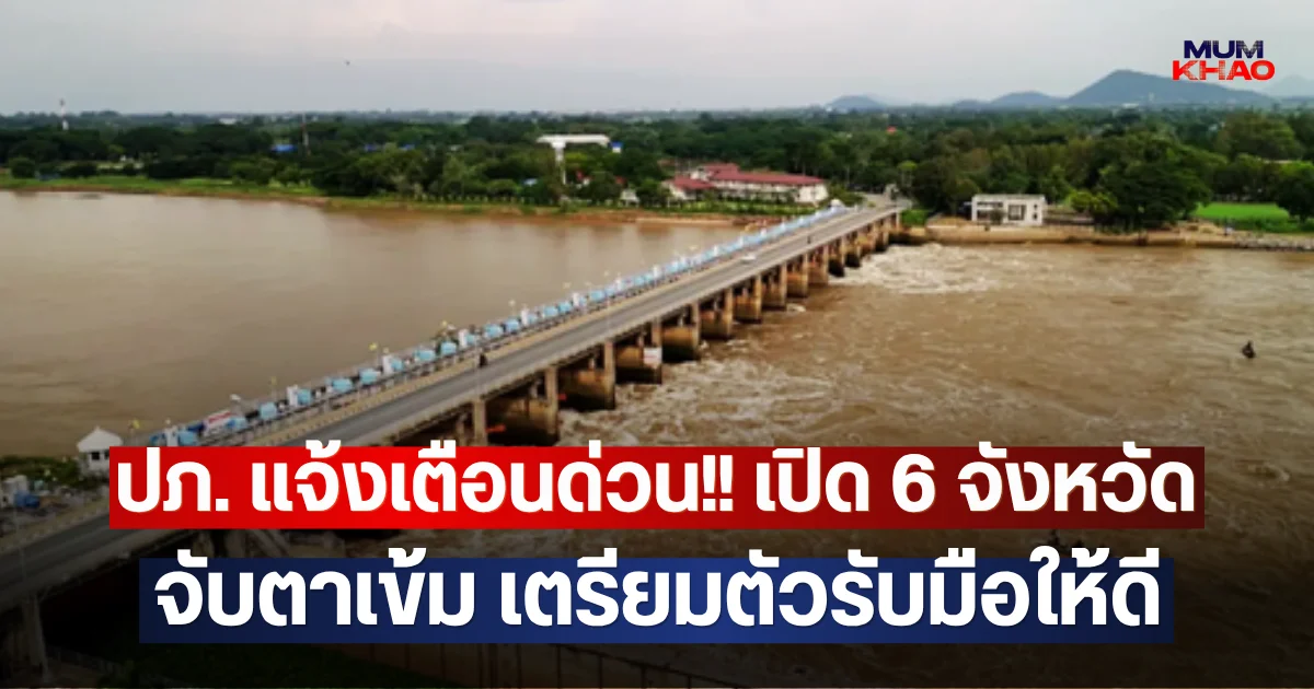 ปภ. แจ้งเตือนด่วน!! เปิด 6 จังหวัด จับตาเข้ม เตรียมตัวรับมือให้ดี