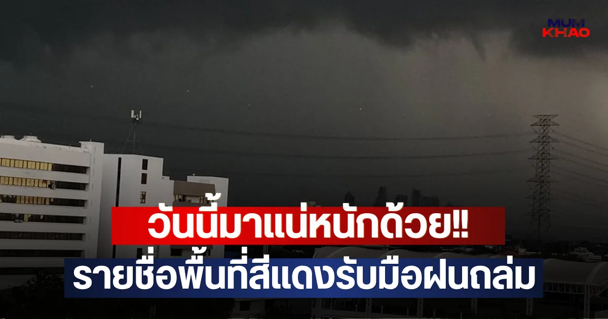 วันนี้มาแน่หนักด้วย!! รายชื่อพื้นที่สีแดงรับมือฝนถล่ม