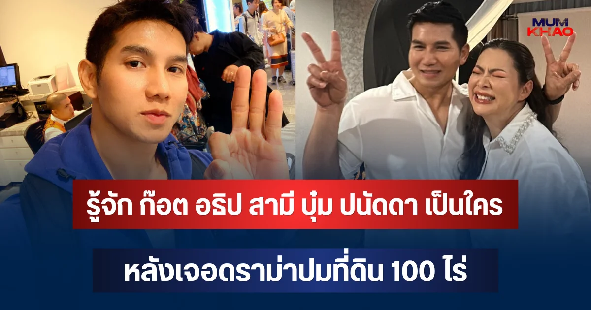 คาดไม่ถึง! เปิดอายุ ก๊อต อธิป สามี บุ๋ม ปนัดดา เห็นหน้าแล้วแทบไม่เชื่อ