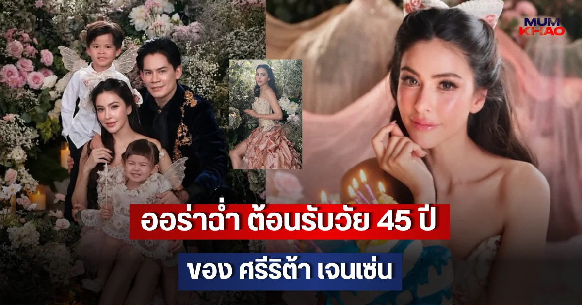 ออร่าฉ่ำ ต้อนรับวัย 45 ปีของ ศรีริต้า เจนเซ่น