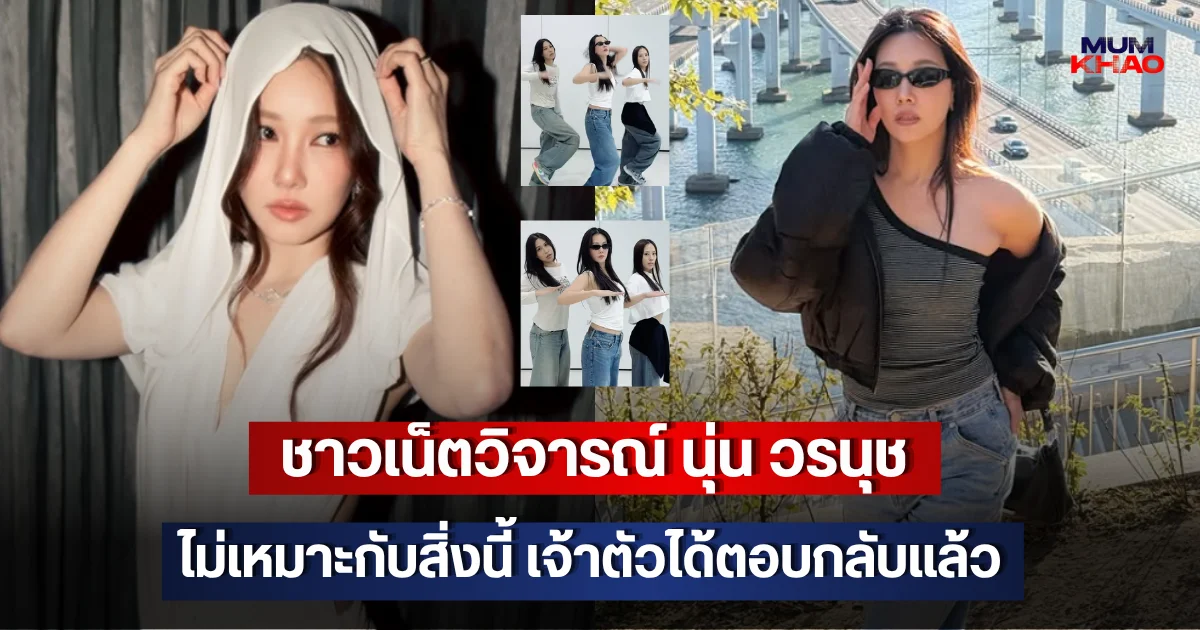 ชาวเน็ตวิจารณ์ นุ่น วรนุช ไม่เหมาะกับสิ่งนี้ เจ้าตัวได้ตอบกลับแล้ว
