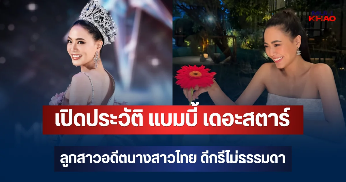 เปิดประวัติ แบมบี้ เดอะสตาร์ ลูกสาวอดีตนางสาวไทย ดีกรีไม่ธรรมดา