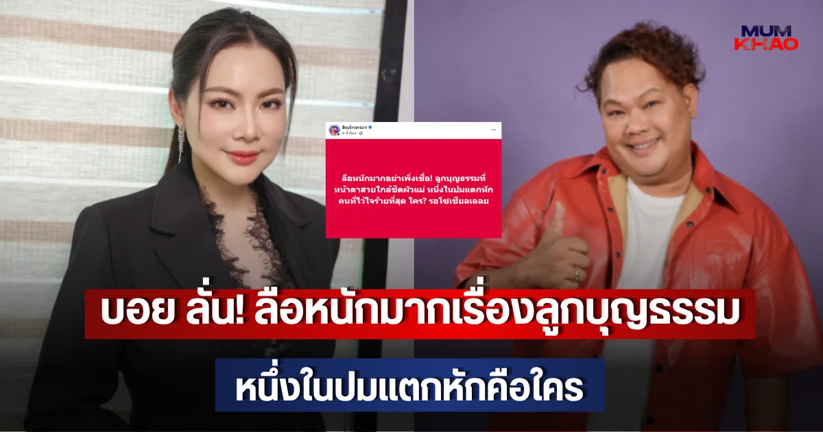 บอย ลั่น! ลือหนักมากเรื่องลูกบุญธรรม หนึ่งในปมแตกหักคือใคร