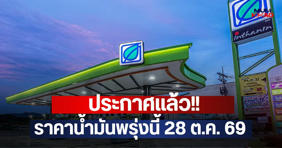 ประกาศแล้ว!! ราคาน้ำมันพรุ่งนี้ 28 ต.ค. 69