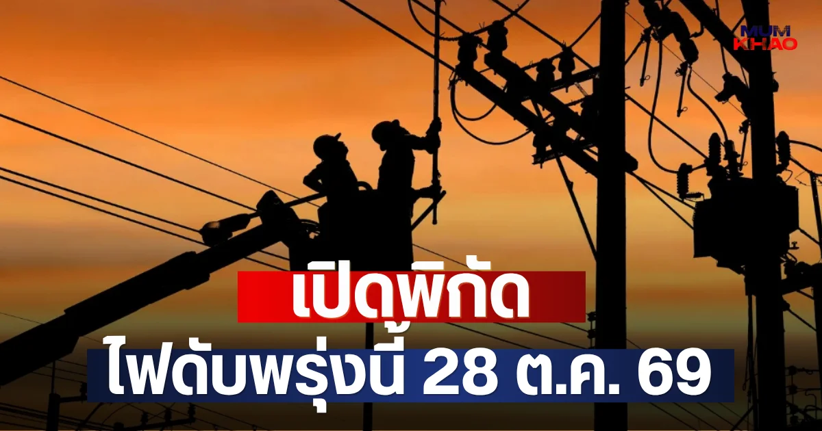 เปิดพิกัด ไฟดับพรุ่งนี้ 28 ต.ค. 69