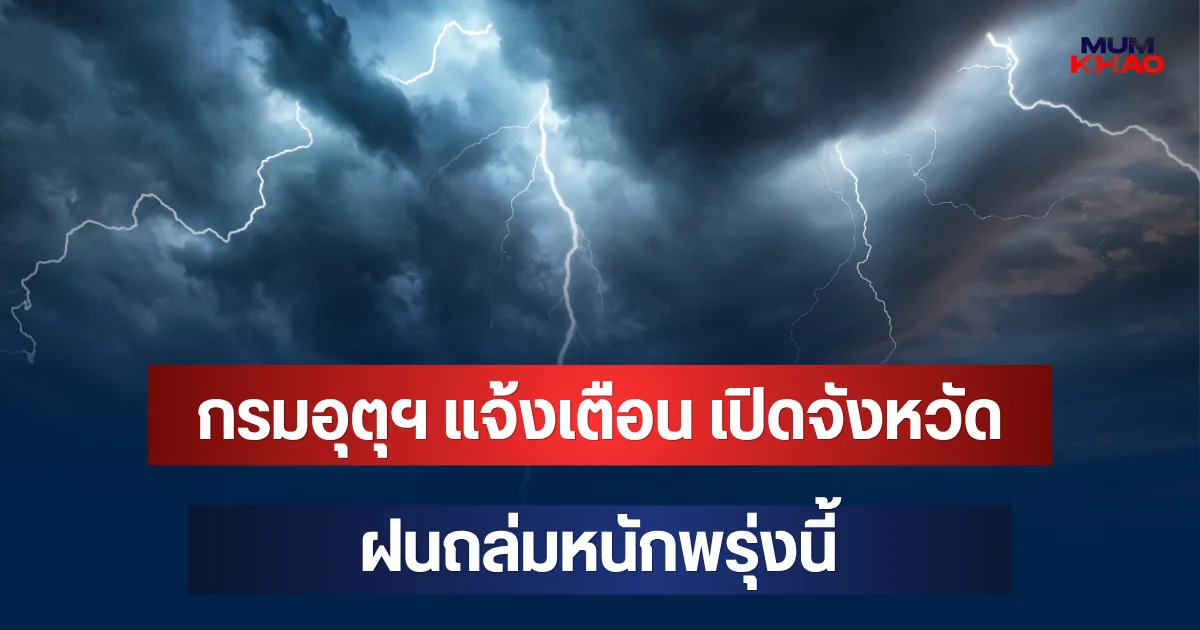 ประกาศแล้ว! กรมอุตุฯ แจ้งเตือน เปิดจังหวัด ฝนถล่มหนักพรุ่งนี้