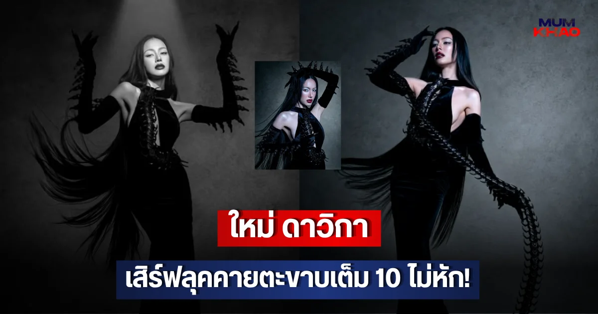 ใหม่ ดาวิกา เสิร์ฟลุคคายตะขาบเต็ม 10 ไม่หัก!