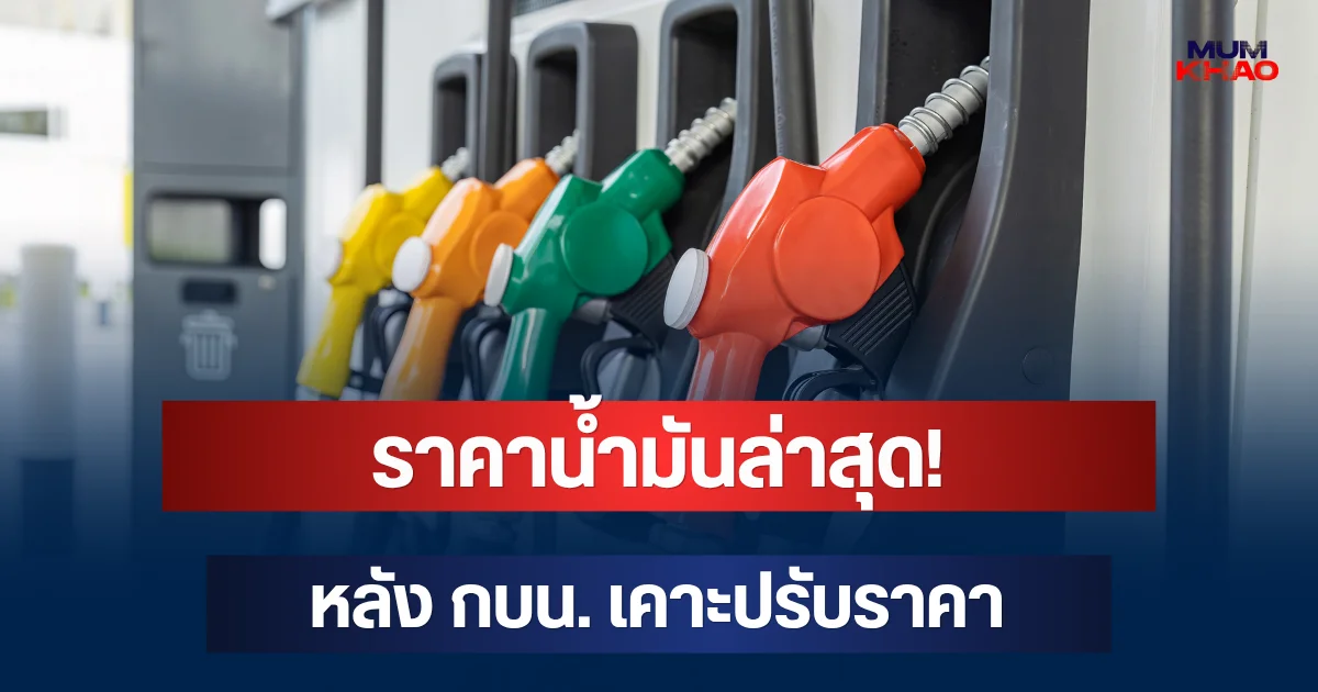 ราคาน้ำมันล่าสุด! หลัง กบน. เคาะปรับราคา มีผลทันทีพรุ่งนี้