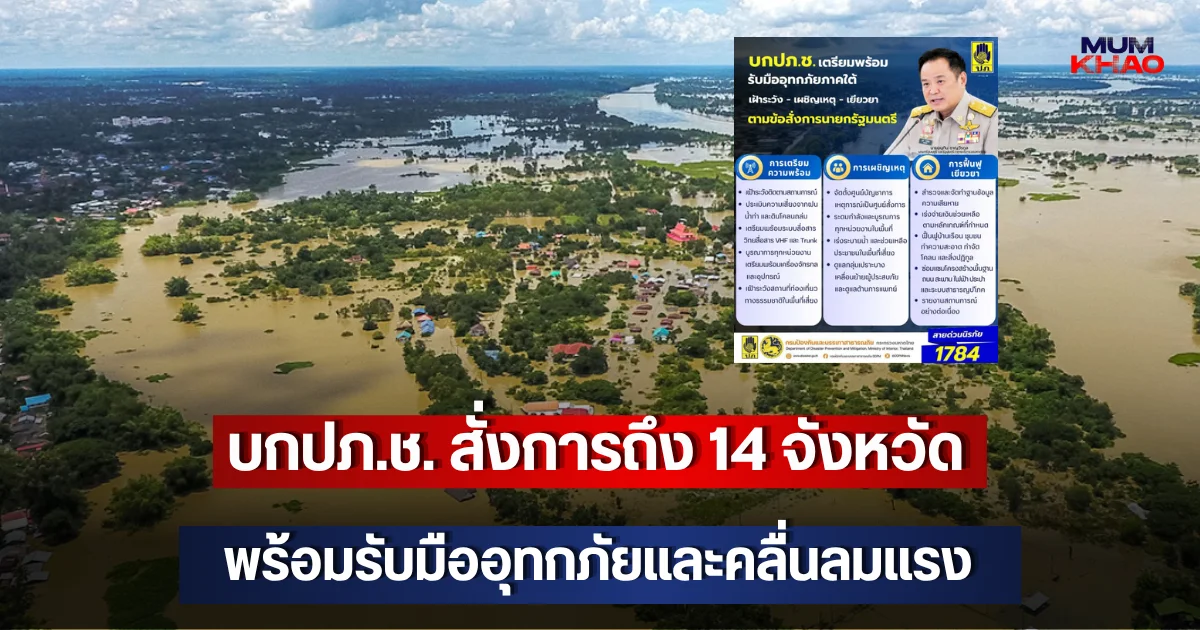 บกปภ.ช. สั่งการถึง 14 จังหวัด พร้อมรับมืออุทกภัยและคลื่นลมแรง