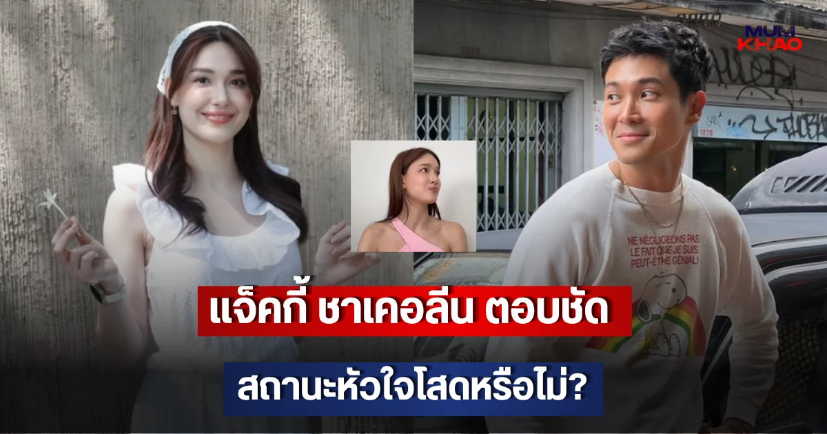 แจ็คกี้ ชาเคอลีน ตอบชัด สถานะหัวใจโสดหรือไม่ หลังถูกโซเชียลถาม