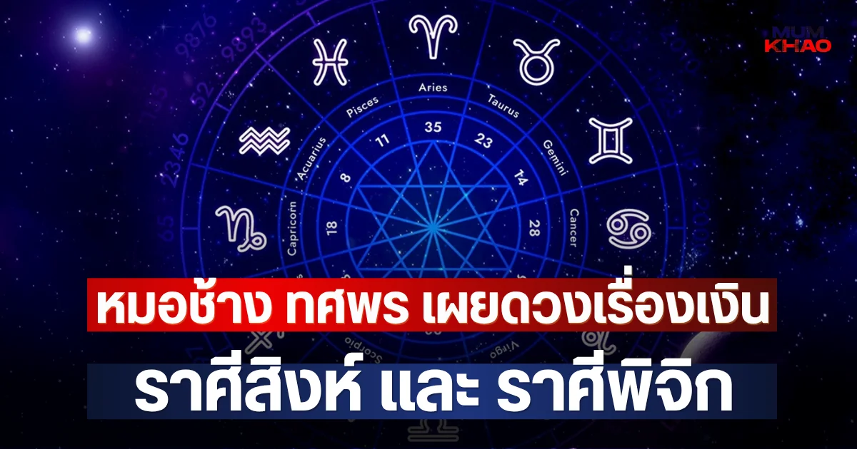 หมอช้าง ทศพร เผยดวงเรื่องเงิน ราศีสิงห์ และ ราศีพิจิก