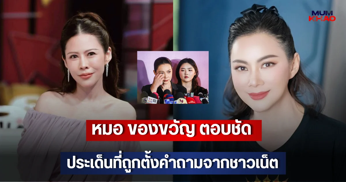หมอของขวัญ ตอบชัด ประเด็นที่ถูกตั้งคำถามจากชาวเน็ต