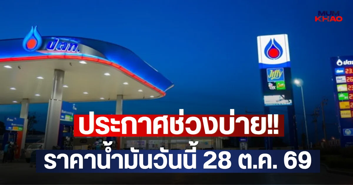 ประกาศช่วงบ่าย!! ราคาน้ำมันวันนี้ 28 ต.ค. 69