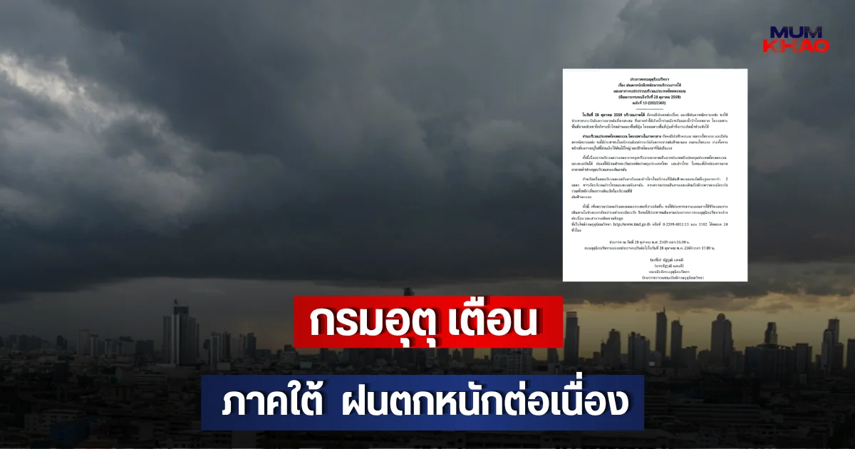 กรมอุตุ เตือน ภาคใต้  ฝนตกหนักต่อเนื่อง
