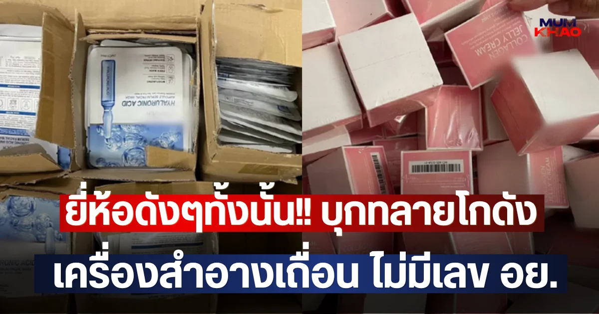 ยี่ห้อดังๆทั้งนั้น!! บุกทลายโกดัง เครื่องสำอางเถื่อน ไม่มีเลข อย.