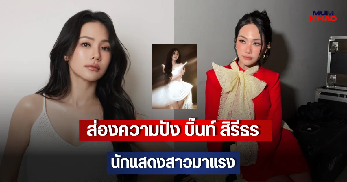ส่องความปัง บิ๊นท์ สิรีธร นักแสดงสาวมาแรง