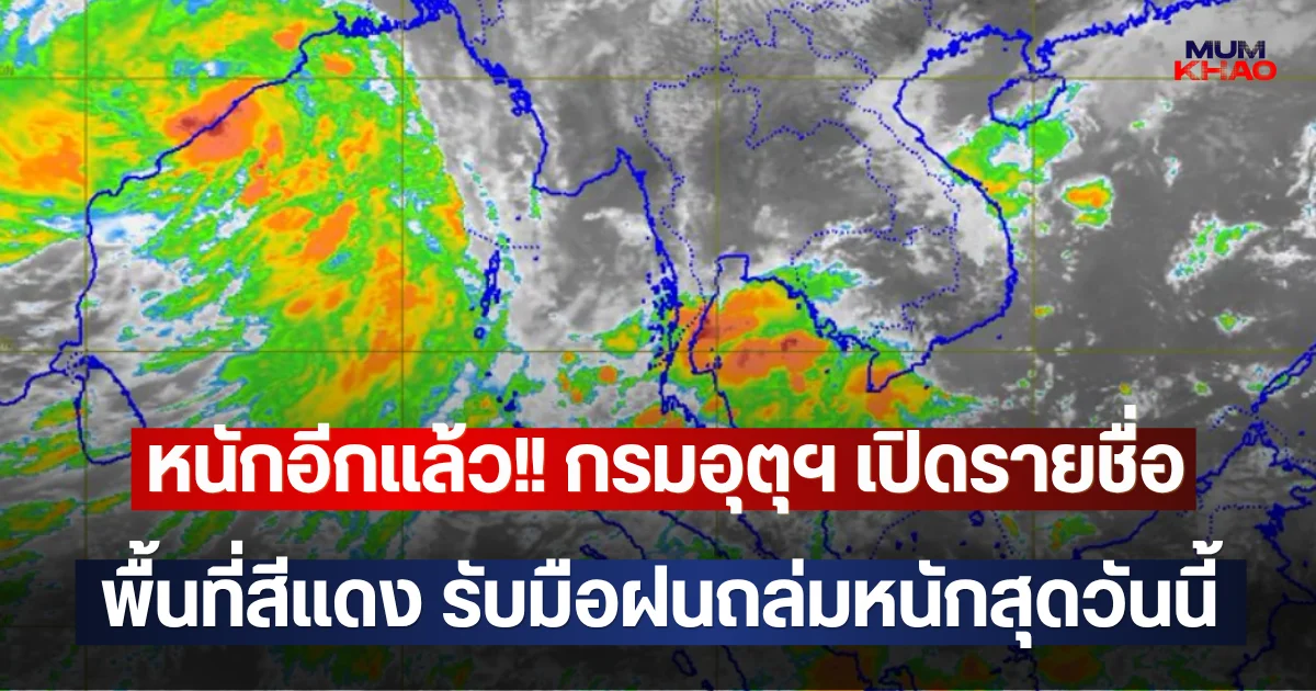 หนักอีกแล้ว!! กรมอุตุฯ เปิดรายชื่อพื้นที่สีแดง รับมือฝนถล่มหนักสุดวันนี้