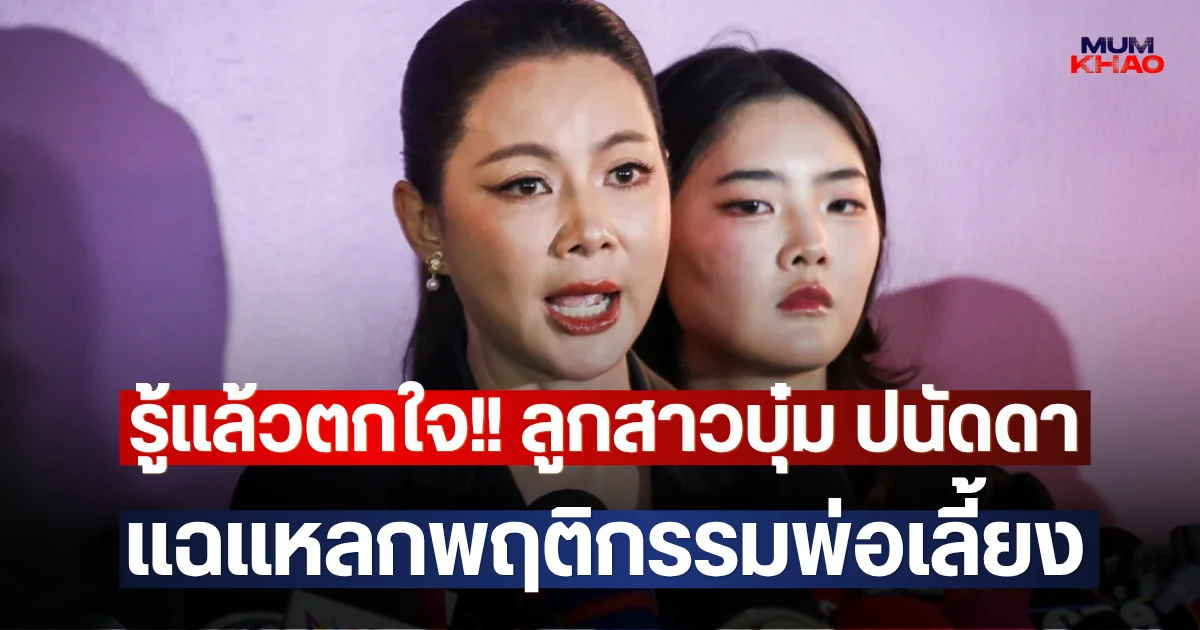 รู้แล้วตกใจ!! ลูกสาวบุ๋ม ปนัดดา แฉแหลกพฤติกรรมพ่อเลี้ยง