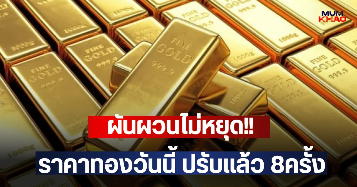 ผันผวนไม่หยุด!! ราคาทองวันนี้ ปรับแล้ว 8ครั้ง