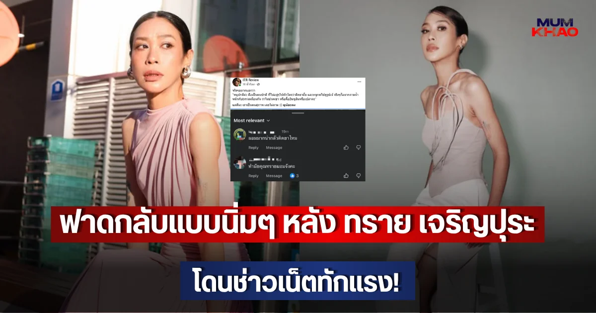 ฟาดกลับแบบนิ่มๆ หลัง ทราย เจริญปุระ โดนช่าวเน็ตทักแรง!